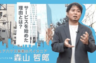 【一人暮らし vs シェアハウス】シェアハウスを広めた経営者が語る”本当の魅力”とは？｜東京シェアハウス