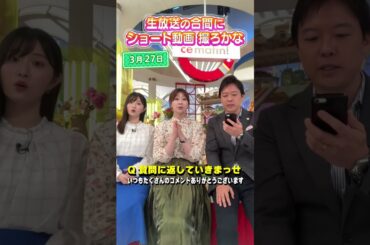 【コメント返し】子供の頃の夢、子供の将来について。生放送の合間に皆さんの質問に回答♪ #佐藤アナ #虎谷アナ #立田アナ #生放送 #すまたん #挑戦  #目標 #アナウンサー #将来の夢