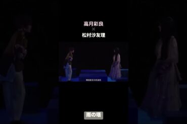 舞台　『雨の塔』　　　　　　　　　　　　　高月彩良×松村沙友理