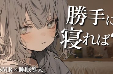 【睡眠導入ASMR】無気力女子の耳かきエステで寝落ち…「…は？勝手に寝れば？」｜囁き・添い寝・耳マッサージ
