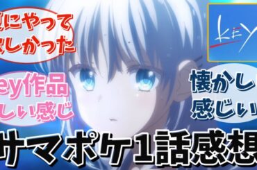 【サマポケ】「Summer Pockets」1話に対する視聴者の反応｜【反応集】【アニメ】【2025春アニメ】