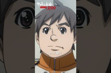 土門と揚羽と、時々カップ麺／『ヤマトよ永遠に REBEL3199 第三章 群青のアステロイド』4月11日（金）上映開始