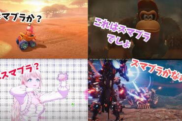 【switch2】全てがスマブラに見えるスマブラ廃人の反応ｗｗｗ【ニンテンドーダイレクト２】