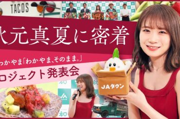 【密着】秋元真夏がゲスト出演のJAわかやま「わかやま、そのまま」プロジェクト発表会の裏側に密着！