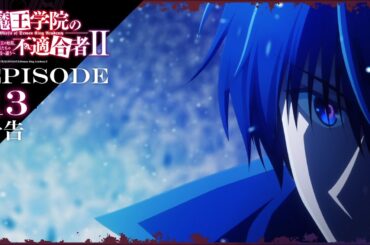 TVアニメ「魔王学院の不適合者Ⅱ」｜EPISODE 13 創造の月 予告