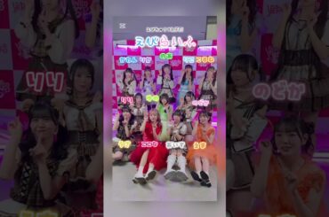 えびらいふ【仮契約のシンデレラ】（私立恵比寿中学×iLiFE!）