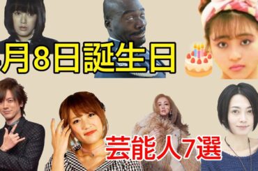 4月8日誕生日の芸能人7選