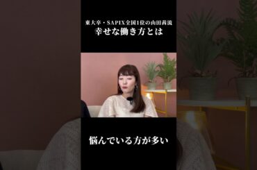 【NewMe】現代女性の幸せな働き方について✨ #shorts