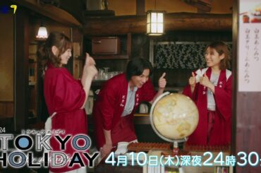 【公式】木ドラ24『トウキョウホリデイ』第2話｜テレビ東京  #トウキョウホリデイ  #ガルフ・カナーウット  #瀧本美織  #テレビ東京