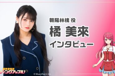 【声優インタビュー】朝陽林檎 役：橘美來