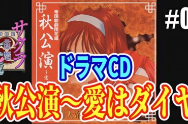 サクラ大戦 ドラマCD 帝国歌劇団 花組 秋公演「愛はダイヤ」／神崎すみれ&桐島カンナ