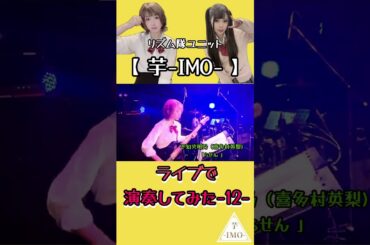 【ライブで演奏してみた-12-】不知火明乃（喜多村英梨)/「らせん 」#shorts #アニソン #ベース #ドラム #演奏してみた #叩いてみた