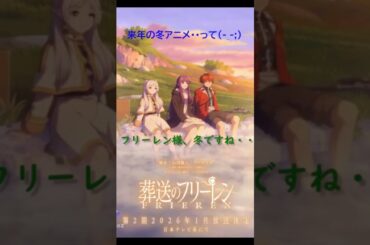 第２期を前に意気込むフリーレン様！【葬送のフリーレン２０２６年冬アニメ放送決定！】#葬送のフリーレン　#種崎敦美　#フェルン