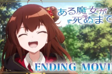 【ある魔女が死ぬまで】ノンクレジットエンディング映像｜手嶌葵「花咲く道で」