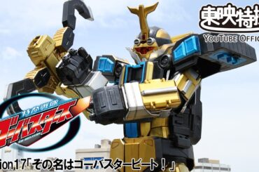 特命戦隊ゴーバスターズ　第17話[公式]