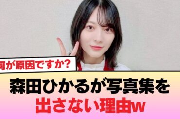 坂道No.1の美貌こと森田ひかるさんが写真集を出さない理由w #櫻坂46 #櫻坂46オデッセイ