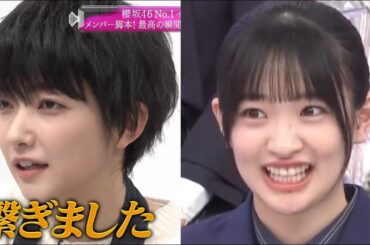 大園砲を喰らった櫻坂メンバーの反応