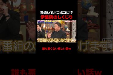 スタッフの勘違いでボコボコにされる伊集院光 #shorts #しくじり先生 #ABEMA #伊集院光