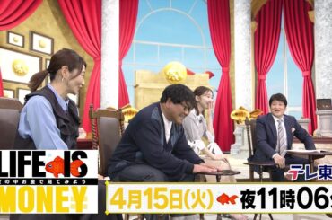 LIFE IS MONEY ～世の中お金で見てみよう～「空の旅を支えるマネーの秘密SP」予告