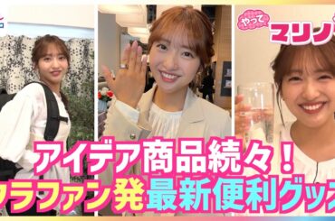 新発想！「振るだけで炭酸水が作れるキャップ」や「会話を文字化するAIノート」など 藤本万梨乃アナがお花見やピクニックにも◎クラウドファンディング発の最新便利グッズを体験【やってマリノ！】