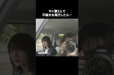 夫が不倫する場所ヤバすぎ #ショートドラマ #ミリオンドラマ #サレ妻 #不倫 #サレ妻ファイトクラブ