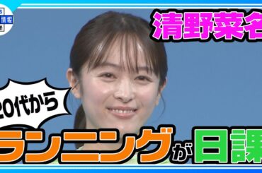 【清野菜名】「桜の下を走りたい」🌸20代前半から3～5㎞のランニングが日課