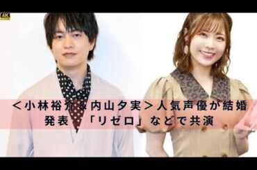 ＜小林裕介＆内山夕実＞人気声優が結婚発表　「リゼロ」などで共演