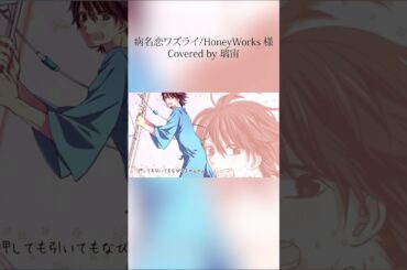 【ハニワ歌みたメドレー1日目】病名恋ワズライ/HoneyWorks 様【Covered by 璃宙】#shorts