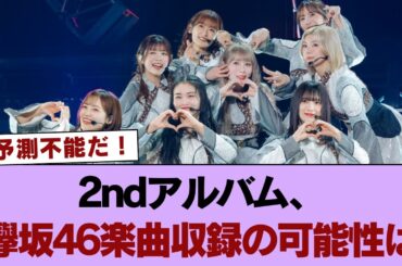 【櫻坂46】よく見ると... 2ndアルバム、欅坂46楽曲収録の可能性は【Addiction】 #櫻坂46 #櫻坂46の奇跡