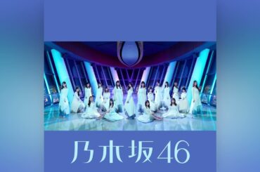 乃木坂46『甘いエビデンス -off vocal ver.-』4K