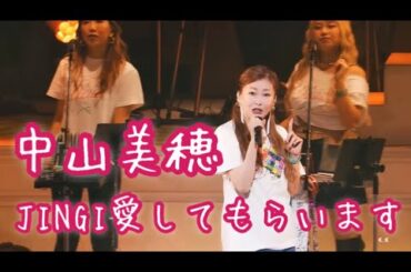 JINGI愛してもらいます2024 中山美穂