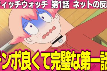 【ウィッチウォッチ】1話 ネットの反応と感想 WITCH WATCH Episode 1 Reactions in Japan 安心の王道ジャンプアニメ ツッコミが最高【アニメ反応集 実況考察まとめ】
