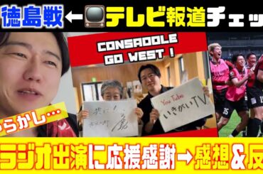 🆚徳島戦📺テレビ局報道チェック🧐➡︎ラジオ出演の感想＆反省 北海道コンサドーレ札幌🆚徳島ヴォルティス＆三角山放送局「コンサドーレ GO WEST！」