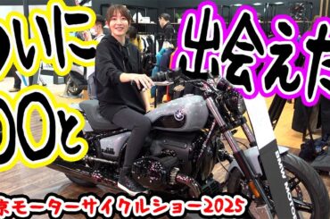 モーターサイクルショー跨りまくって総括！