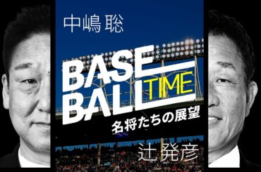 今シーズンのプロ野球を名将・中嶋聡&辻発彦がMC杉谷拳士と共に徹底解説！｜プロ野球開幕｜BASEBALL TIME 2025 -名将たちの展望-｜DAZN