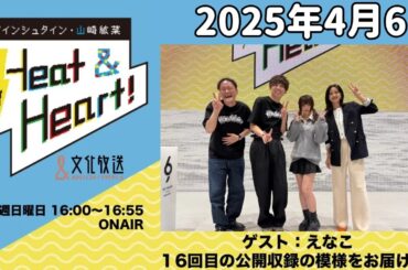 アインシュタイン・山崎紘菜 Heat&Heart！ 2025年4月6日