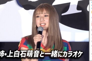 上白石萌歌、姉・上白石萌音と一緒にカラオケ。詩羽とも／『パリピ孔明 THE MOVIE』爆アゲプレミア上映会会