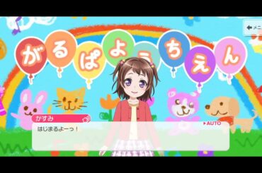 【ガルパ】がるぱようちえん 【バンドリ】Aprilfooⅼ2025