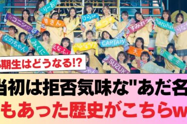 【日向坂46】5期生はどうなる！？当初は拒否気味な"あだ名"もあった歴史がこちらw #日向坂46 #日向坂 #日向坂で会いましょう #乃木坂46 #櫻坂46