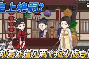 [MULTI SUB]后宫动画【皇上绝嗣？却意外撞见两个缩小版自己】我是一只僵尸却意外生了皇帝的龙凤胎！ #沙雕轻漫 #SDQM