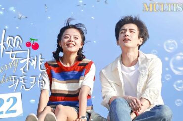 MULTISUB《樱桃琥珀 Cherry Amber》▶EP22🍒赵今麦张凌赫继《度华年》后二搭之作，演绎学生时代的纯真爱恋！#樱桃琥珀 #张凌赫 #赵今麦