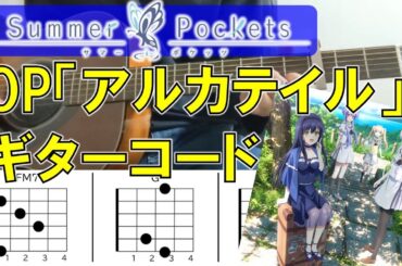【ギターコード付】『Summer Pockets』OP アルカテイル