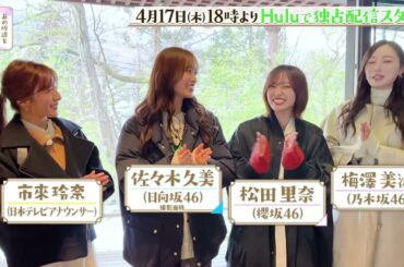 【あの坂道をのぼって話そう】市來玲奈アナが坂道3グループのリーダーと癒し&本音トーク満載の女子旅へ🧳 4/17(木)よりHuluで独占配信