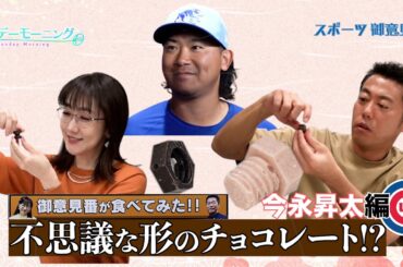 【御意見番が食べてみた日本人メジャーリーガーのルーツ編】今永昇太投手の地元発祥 ネジのチョコ!?【サンデーモーニング】
