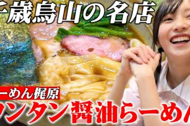 【名店ラーメン屋さんへ】千歳烏山の絶品ワンタン麺でラー活！✨＃佐野ひなこ #ラーメン