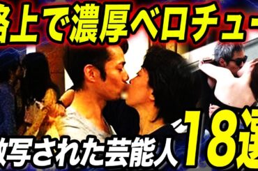 【濃厚】路上キスを激写されてしまった芸能人18選！！意外すぎるあの人も撮られていた…！？