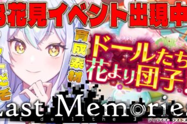 【 #ラスメモ】お花見イベント発生！花より団子！？女神も団子派です！　#ディライズラストメモリーズ  #lastmemories #初見さん大歓迎