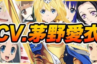 【声優】茅野愛衣が演じたキャラクターボイス集【胡蝶カナエ・キュアフィナーレ・アリス・シルフィエット・ドミニク・日代千鶴・照橋心美・ダクネスetc...】【聴き比べ】【ボイス付き】