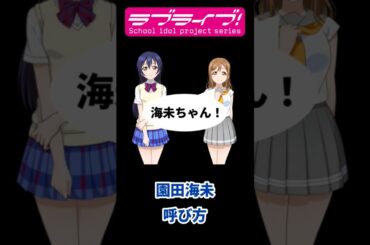 園田海未 スクスタでの全メンバーの呼び方【ラブライブ！】【Love Live! SIFAS】Umi Sonoda #shorts #lovelive #ラブライブ