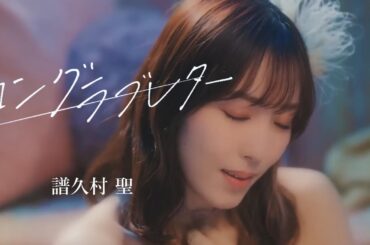 【カラオケ】ロングラブレター ／ 譜久村聖